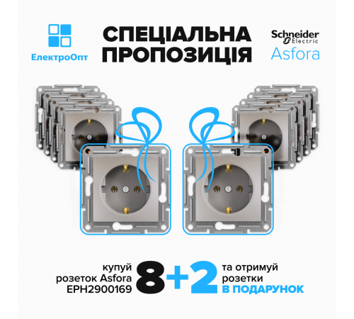 АКЦІЯ 8+2!! Розетка Schneider ASFORA з заземленням бронза 10шт EPH2900169 АКЦІЯ 8+2!! Розетка Schneider ASFORA з заземленням бронза 10шт EPH2900169