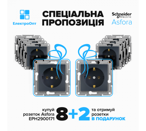 АКЦІЯ 8+2 !! Розетка Schneider ASFORA антрацит 10шт EPH2900171 АКЦІЯ 8+2 !! Розетка Schneider ASFORA антрацит 10шт EPH2900171