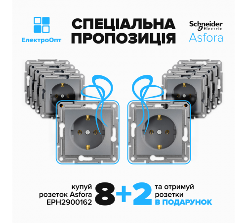 АКЦІЯ! 8+2 Розетка Schneider ASFORA з заземленням сталь 10шт EPH2900162 АКЦІЯ! 8+2 Розетка Schneider ASFORA з заземленням сталь 10шт EPH2900162