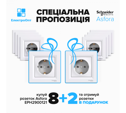 АКЦІЯ 8+2!! Розетка Schneider ASFORA з заземленням біла 10шт EPH2900121 АКЦІЯ 8+2!! Розетка Schneider ASFORA з заземленням біла 10шт EPH2900121