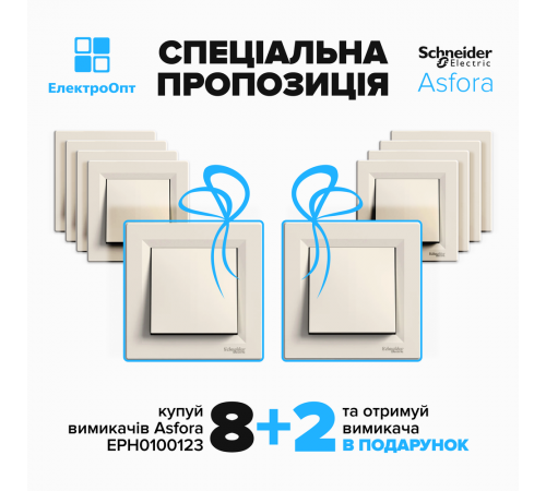 АКЦІЯ 8+2 !! Вимикач Schneider ASFORA крем одноклавішний самозажимний EPH0100123 АКЦІЯ 8+2 !! Вимикач Schneider ASFORA крем одноклавішний самозажимний EPH0100123