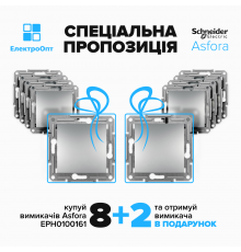 АКЦІЯ! 8+2 Вимикач одноклавішній Schneider ASFORA алюміній 10шт EPH0100161