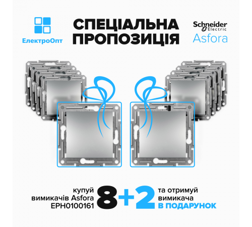 АКЦІЯ! 8+2 Вимикач одноклавішній Schneider ASFORA алюміній 10шт EPH0100161 АКЦІЯ! 8+2 Вимикач одноклавішній Schneider ASFORA алюміній 10шт EPH0100161