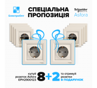 АКЦІЯ 8+2!! Розетка Schneider ASFORA з заземленням кремова 10шт EPH2900123