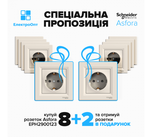 АКЦІЯ 8+2!! Розетка Schneider ASFORA з заземленням кремова 10шт EPH2900123 АКЦІЯ 8+2!! Розетка Schneider ASFORA з заземленням кремова 10шт EPH2900123